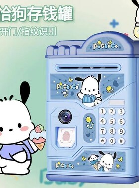 帕恰狗儿童c存钱罐男孩2024年新款可存可取女孩atm储蓄大号密码箱