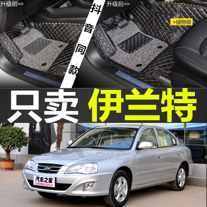 04 05b 06 07 08 09 10 11 12 年老款现代伊兰特专用出租汽车脚垫