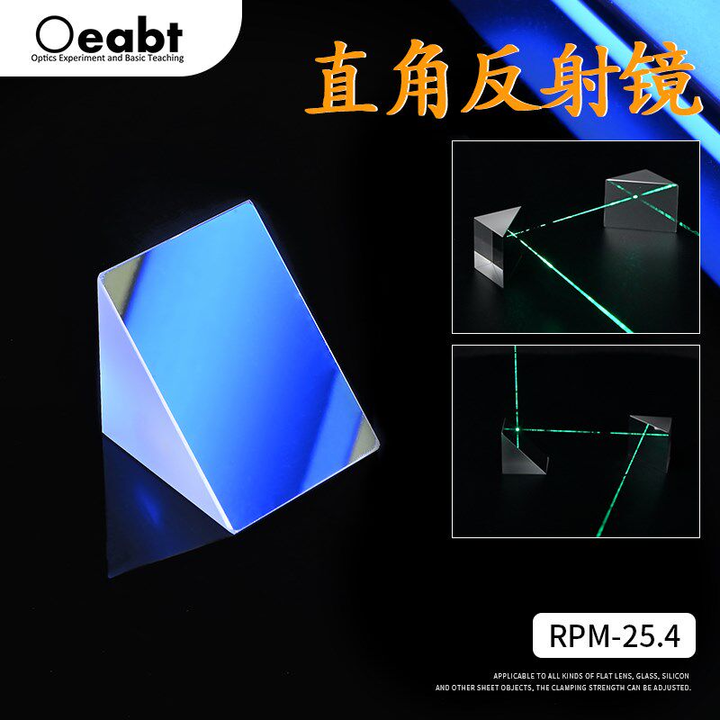 RPM-25.4直角反射镜直角棱镜K9转向反射镜三角棱U镜光元件科研实