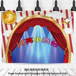 闪亮小舞台场景挂布n儿童才艺比赛背景布亲子幼儿园表演区装饰墙