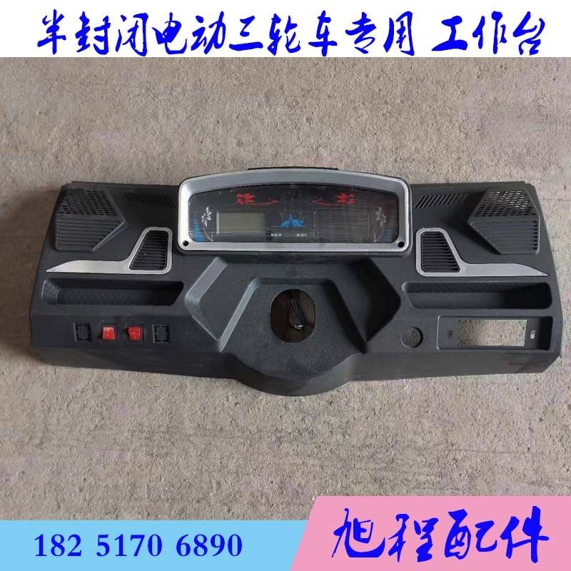 大将封闭a电动三轮车塑料工作台液晶仪表全棚半封闭仪表操作台92c