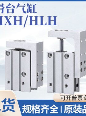 滑台气缸MXH6-10 16-15 20-25-30-40-50Z  HLH10X5X10X20X50SX60S