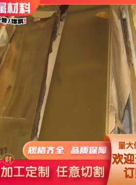 CuZn37Pb2Ni1AlFe黄铜棒 C3604铜板 C27200铜管YH59 CuZn36铜块