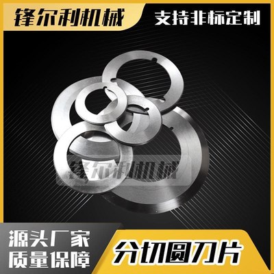 分切机上下刀片i 刀架 刀座切薄膜 胶带 纸管圆形刀片分条机圆刀