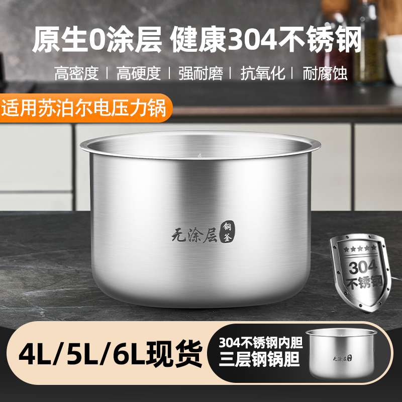 优高@锅胆适用九阳电压力锅内胆4L 5L 6升316不锈钢内锅配件