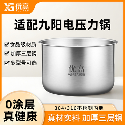 优高锅胆适用九阳电压力锅内胆4L 5L 6升316不锈钢内锅配件
