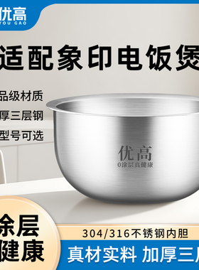 优高316L不锈钢内胆适用象印电饭煲NP-HBH10C/HLH10C/B265/B263