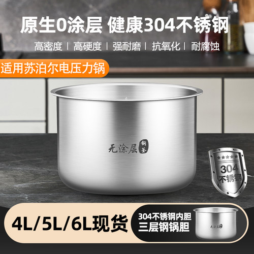 优高@锅胆适用于苏泊尔电压力锅1.8L2.5L3L4L5L6L升304不锈钢内胆