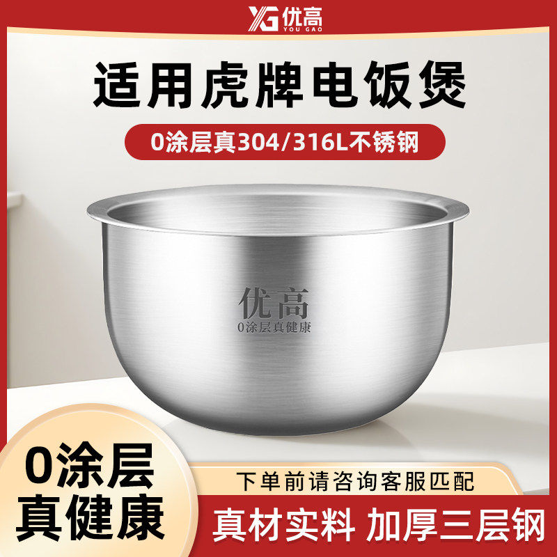 优高锅胆适配虎牌电饭煲内胆电饭锅JKW-A10W/A10C/D10C/J101/B100