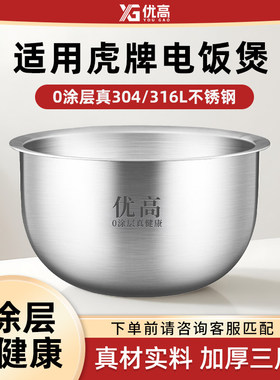 优高锅胆适配虎牌电饭煲内胆电饭锅JKW-A10W/A10C/D10C/J101/B100