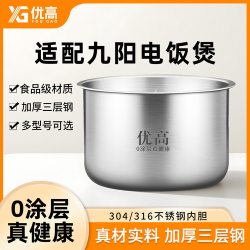 优高锅胆适用于九阳电饭煲内胆2L3L 4L 5升304/316不锈钢内锅配件