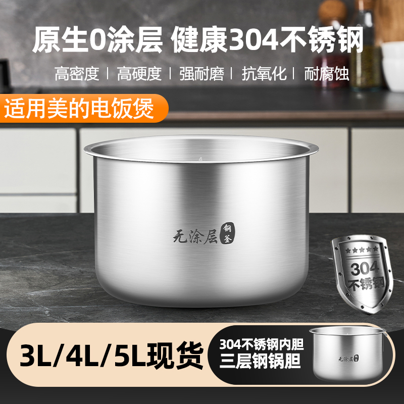 优高@锅胆适用于美的电饭煲内胆3L4L5L升316不锈钢内锅胆配件