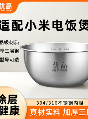 优高锅胆适用小米C1电饭煲IH内胆3L 4L升316不锈钢内锅0涂层配件