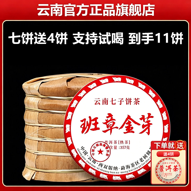 云南七子饼茶班章金芽普洱茶2010年熟茶官方旗舰店茶叶特醇正品级