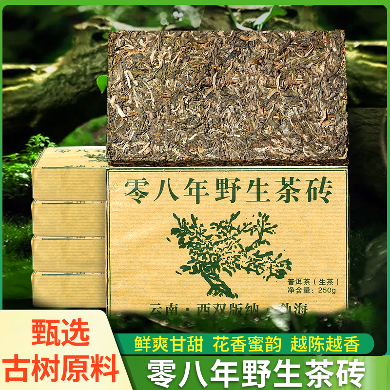 云南勐海野生茶砖普洱生茶八年陈化古树原料甘甜花香蜜韵250g生普