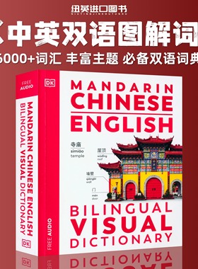 DK中英双语图解字典Mandarin Chinese/English Bilingual VisualDictionary进口原版app听音频视觉字典词典语言学习工具书彩图拼音