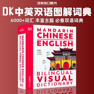 VisualDictionary进口原版 DK中英双语图解字典Mandarin Bilingual English app听音频视觉字典词典语言学习工具书彩图拼音 Chinese