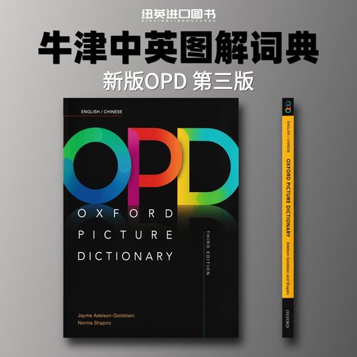 OPD牛津英语图解英汉词典