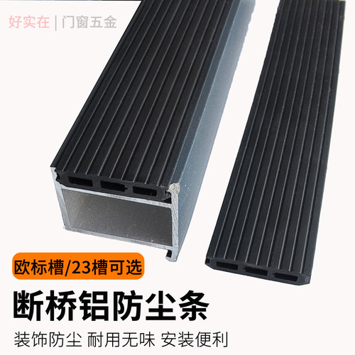 断桥铝门窗防尘密封条