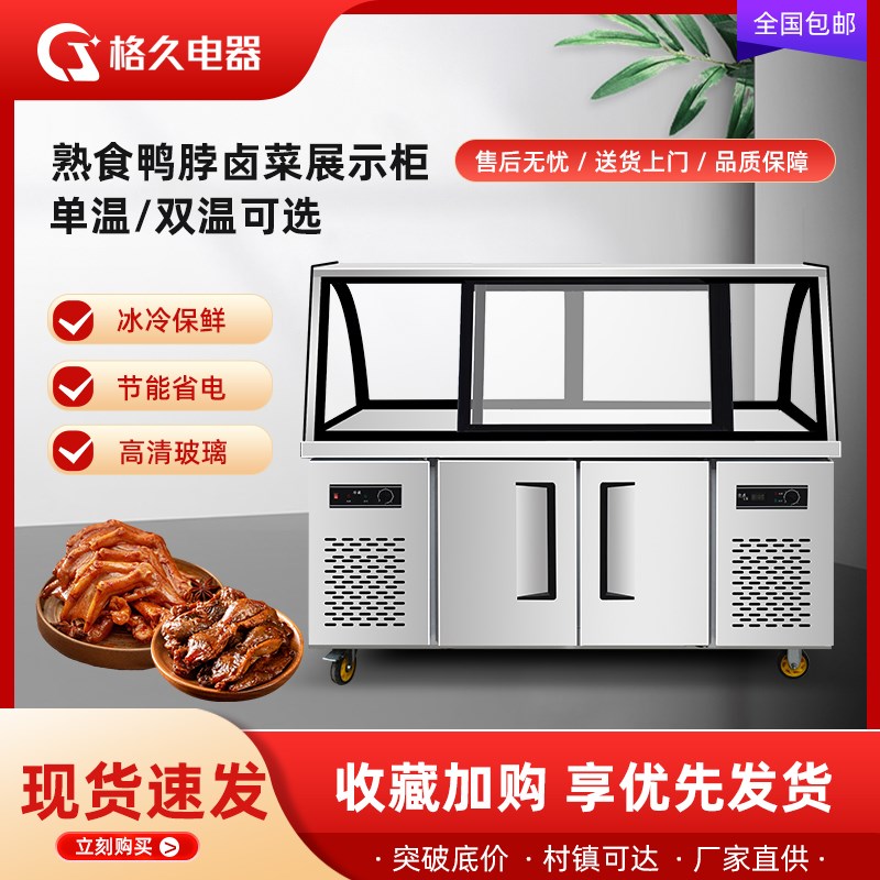 双温熟食展示柜商用超市鸭脖卤肉点菜柜冷藏冷冻玻璃保鲜冰柜烧烤