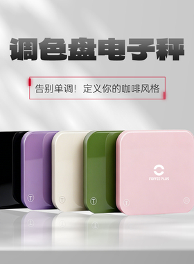coffee plus手冲咖啡专用电子秤mini迷你意式智能计时充电称防水