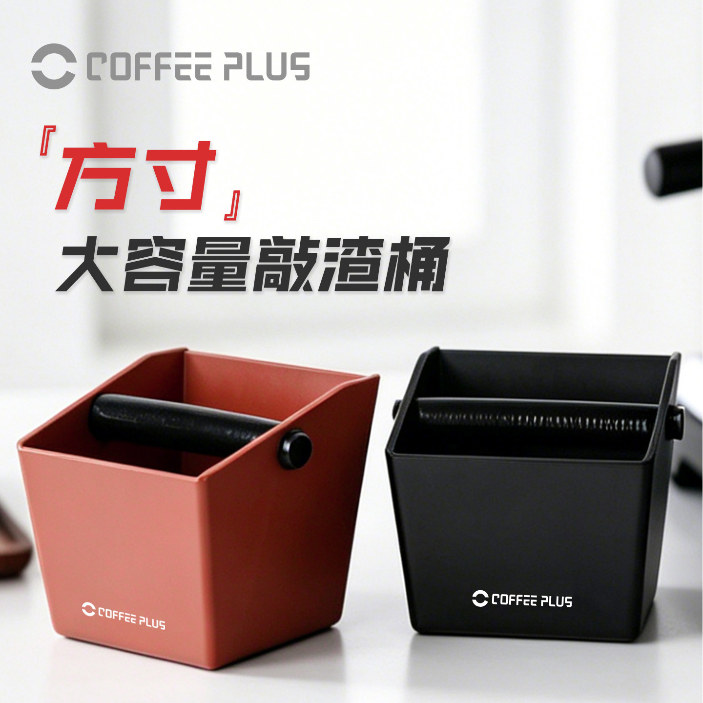 coffeeplus咖啡粉渣盒方形家用意式粉渣桶接废渣收纳工具敲粉桶盒