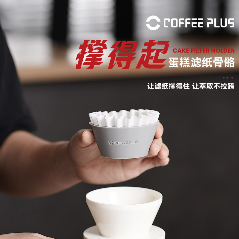 coffee plus撑得起神器手冲咖啡155/185神奇蛋糕滤纸搭配滤杯支架