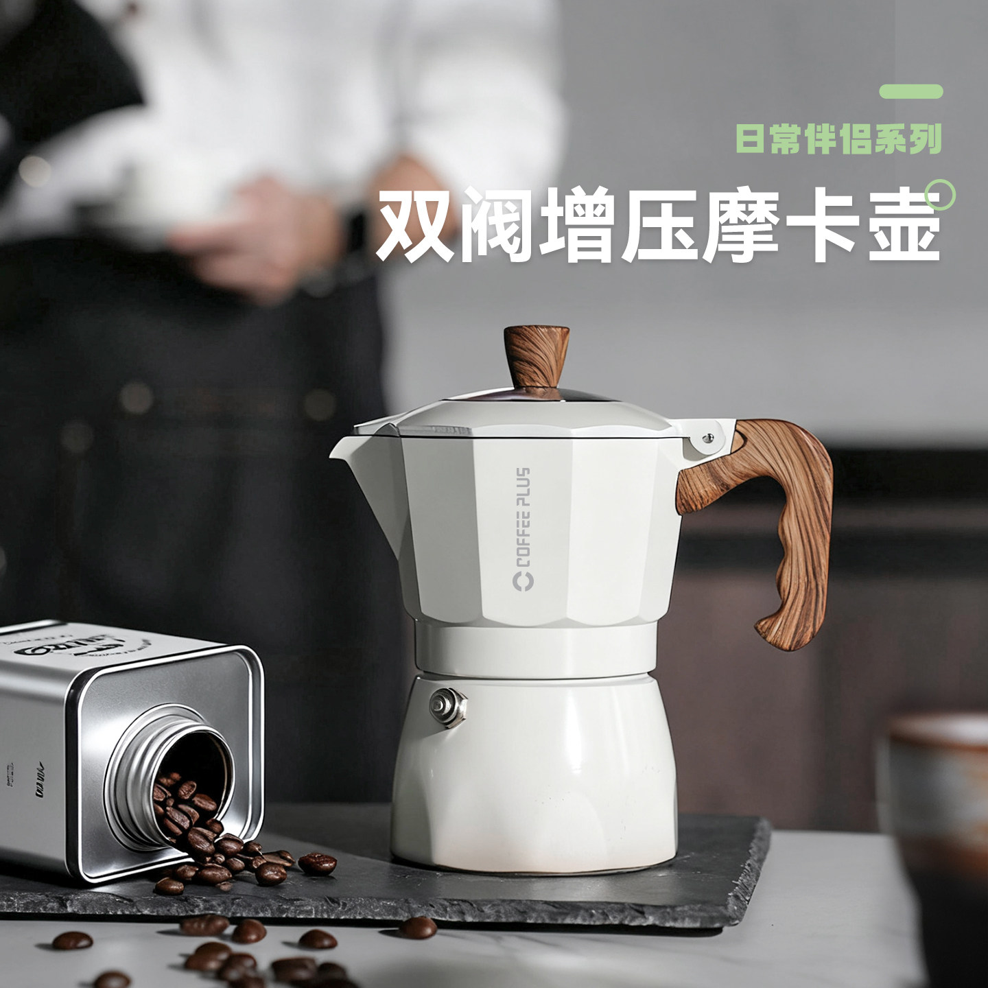 coffeeplus双阀摩卡壶咖啡壶家用小型意式萃取咖啡机手冲咖啡套装