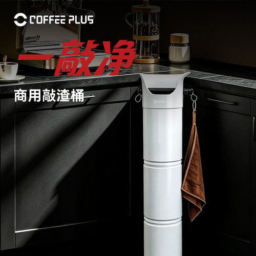 coffeeplus咖啡大容量高渣桶商用吧台粉渣桶敲渣盒茶渣桶配套器具