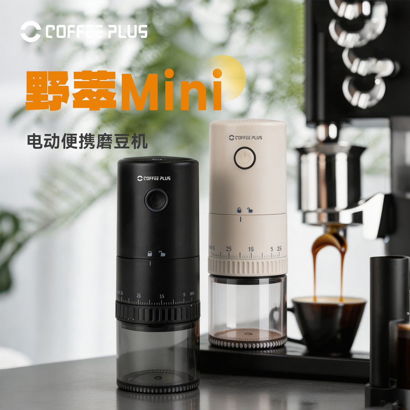 coffeeplus意式手冲咖啡电动磨豆机自动家用小型便携式研磨机器图片