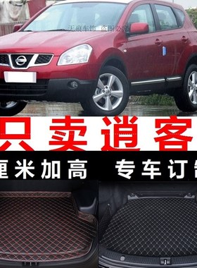 2008 2009 2010 2011 2012年2013老款逍客后备箱垫子边尾厢尾仓