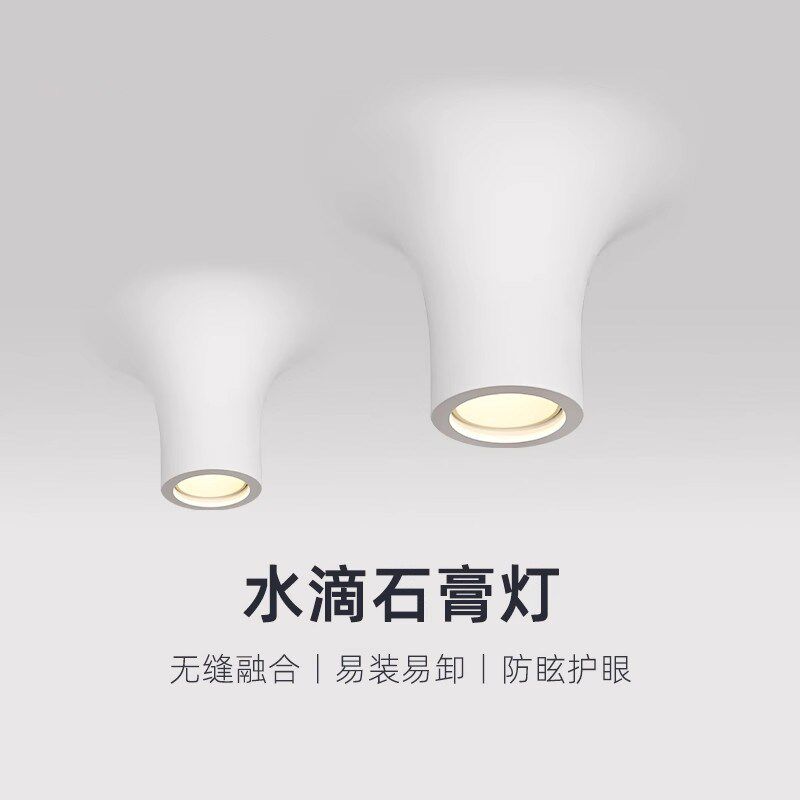 水滴明装石膏灯全光谱智能射灯侘寂风嵌入式餐厅无边框预埋筒灯,家装灯饰光源,明装筒灯,淘宝优惠券,粉丝福利购,淘宝优惠卷