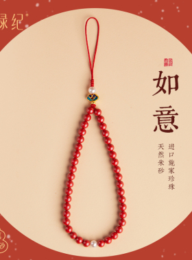 高纯度朱砂手机链女挂手腕精致串珠手机挂链挂绳手腕绳龙年本命年