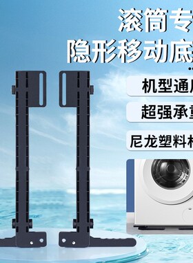 可移动滚筒洗衣机底座减震托架z加高脚垫隐形升降支架增高滑轮架