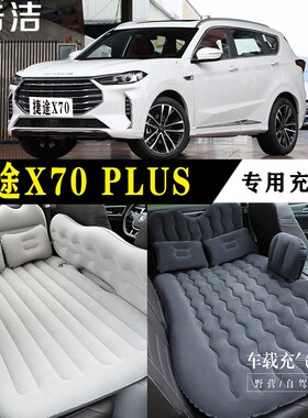 捷途X70 PgLUS专用充气床车载旅行垫汽车后座睡垫后备箱睡觉气垫