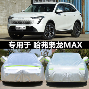 哈弗枭龙MAXi专用车衣车罩防晒防雨尘隔热厚遮阳盖布汽车套全罩外