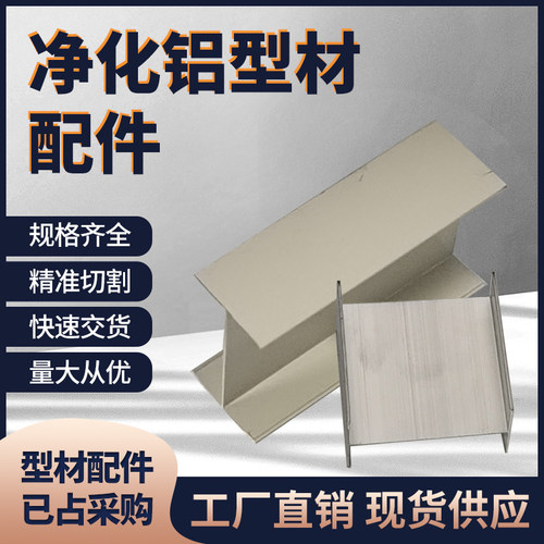 净化铝型材50工字铝型材槽H铝净化车间配件无尘车间工字铝梁合金