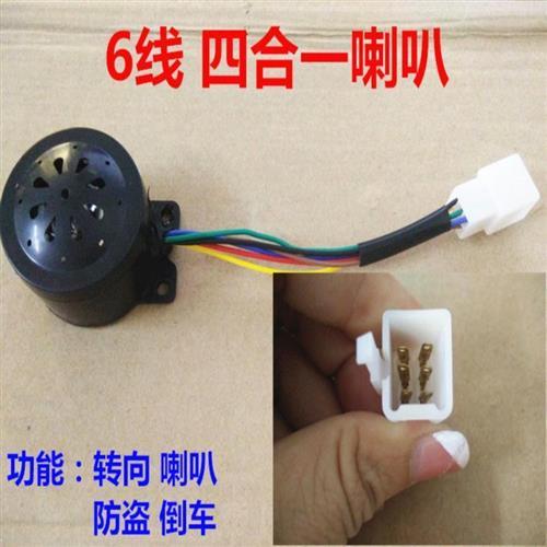 电动车三轮车6线 四合一喇叭2线 倒车5线喇叭48V-60V通用喇叭配件
