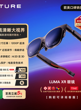 【新品推荐 现货速发】VITURE Luma XR/AR智能眼镜Ultra 152英寸1200P超高清游戏观影 AI2D转3D 适配iPhone17