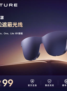 【遮蔽光线】VITURE One遮光罩轻松享沉浸XR体验 配件