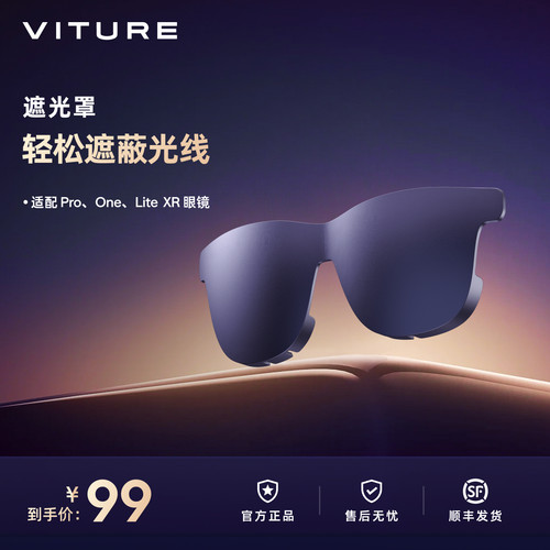 【遮蔽光线】VITURE遮光罩