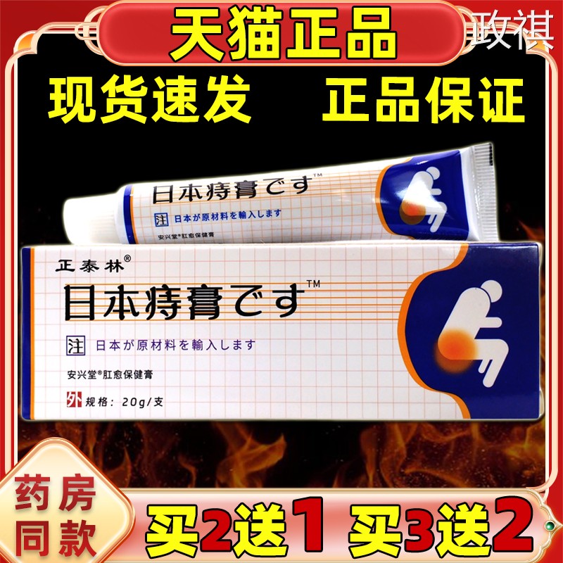 【买2送1 买5送5】正品 正泰林 日本痔膏20g外用草本乳膏外用9865