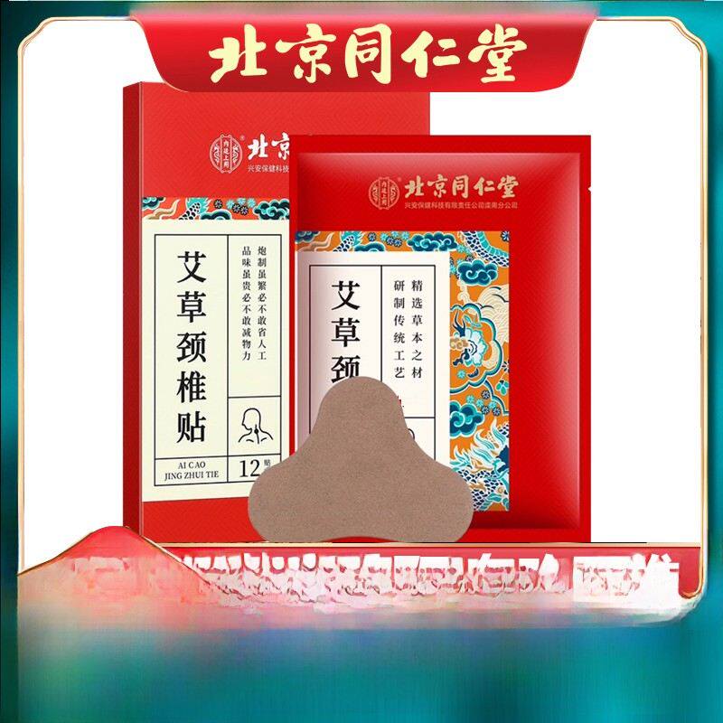 北京同仁艾蒿颈椎贴艾灸肩贴艾蒿叶热敷肩颈官网正品馆3箱