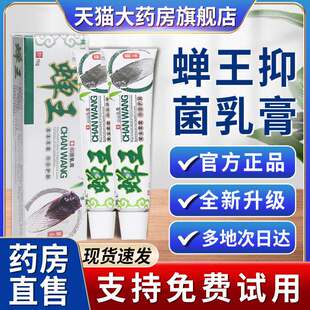 蝉王抑菌乳膏官方旗舰店正品蚊虫叮咬软膏草本抑菌膏成人皮肤外用