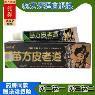 2送1/3送2官方正品皮老道 苗方皮老道草本乳膏皮肤外用苗家皮老道