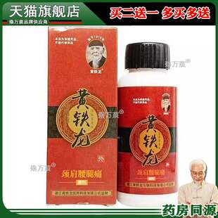 正品黄铁龙颈肩腰腿痛擦剂30ml/盒颈肩腰腿膝盖关节疼痛液