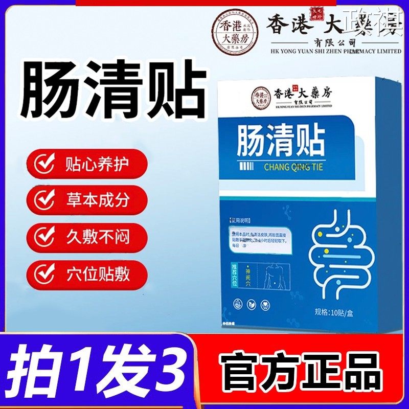 香港大药房肠清贴草本温和肠道官方正品旗舰店肠胃贴直播同款MC