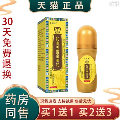 【天猫正品】蛇骨五毒金骨油滚珠外用液体抑菌护理正品买1送1