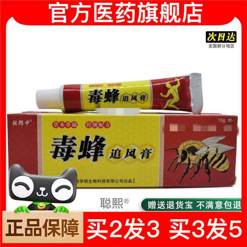 官方正品毒蜂追风膏15g/支可买2送1