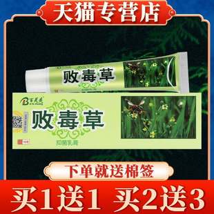 正宗【多买多送】百芙爽败毒草草本乳膏正品皮肤外用抑菌软膏